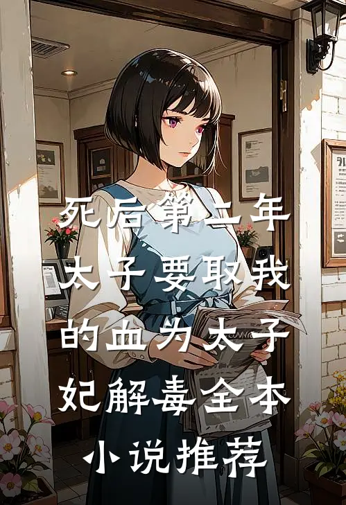 死后第二年，太子要取我的血为太子妃解毒全本小说推荐