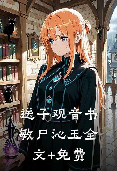 送子观音书敏尸沁玉全文+免费