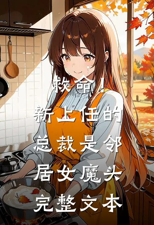 救命！新上任的总裁是邻居女魔头完整文本