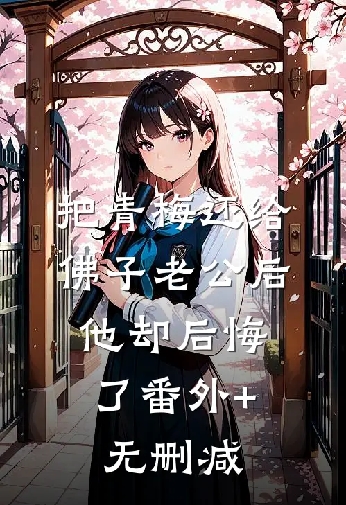 把青梅还给佛子老公后，他却后悔了番外+无删减