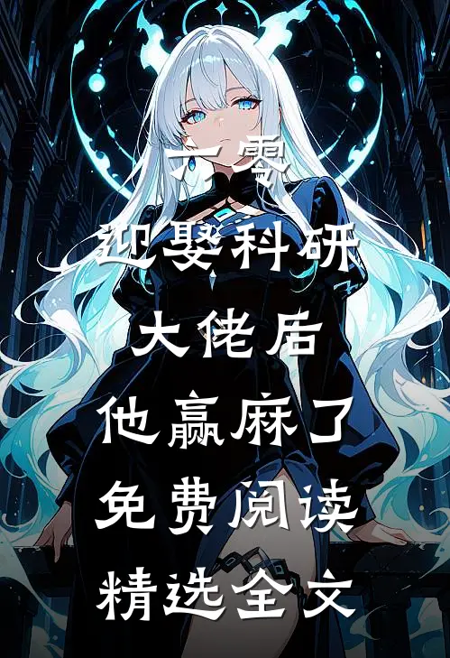 六零:迎娶科研大佬后,他赢麻了免费阅读精选全文