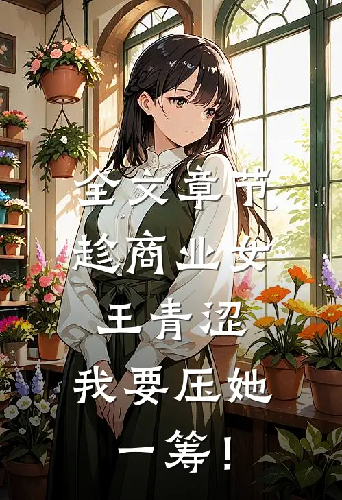 全文章节趁商业女王青涩，我要压她一筹！
