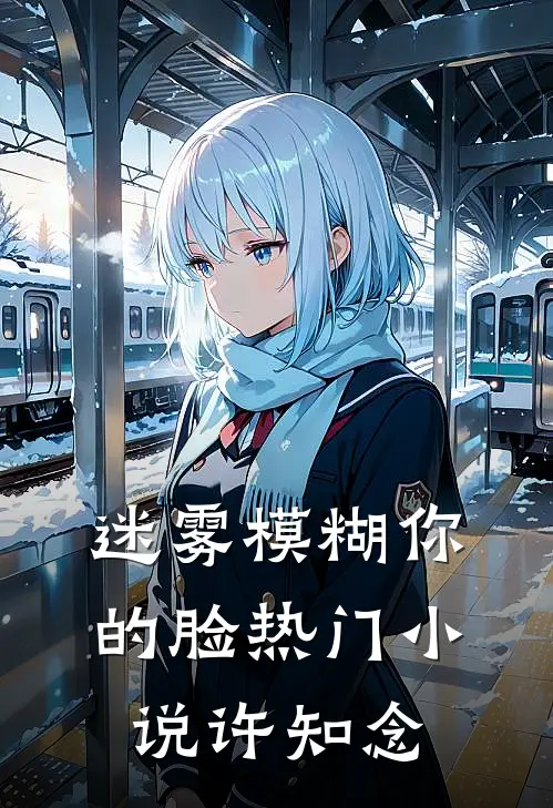 迷雾模糊你的脸热门小说许知念