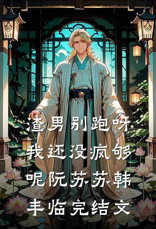 渣男别跑呀，我还没疯够呢阮苏苏韩丰临完结文