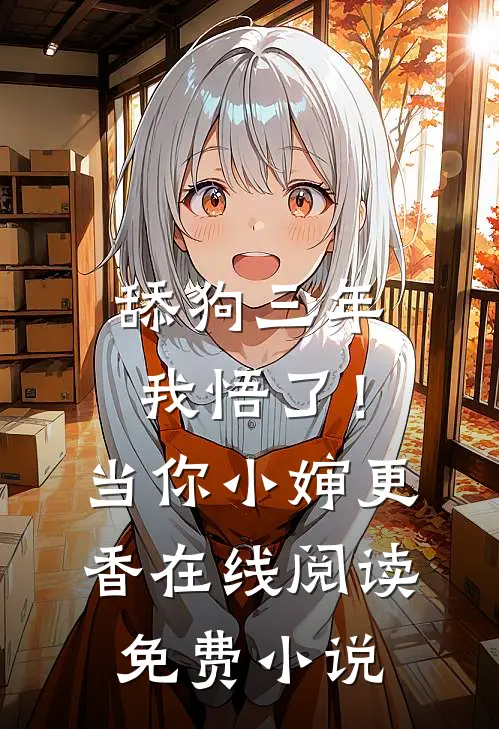 舔狗三年，我悟了！当你小婶更香在线阅读免费小说