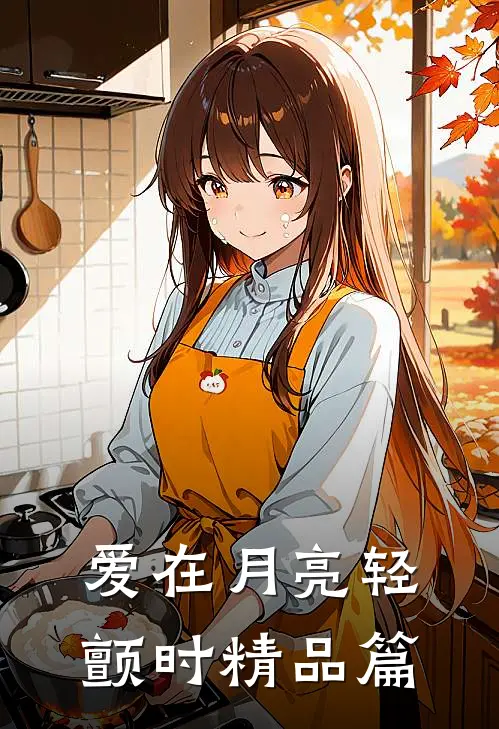 爱在月亮轻颤时精品篇