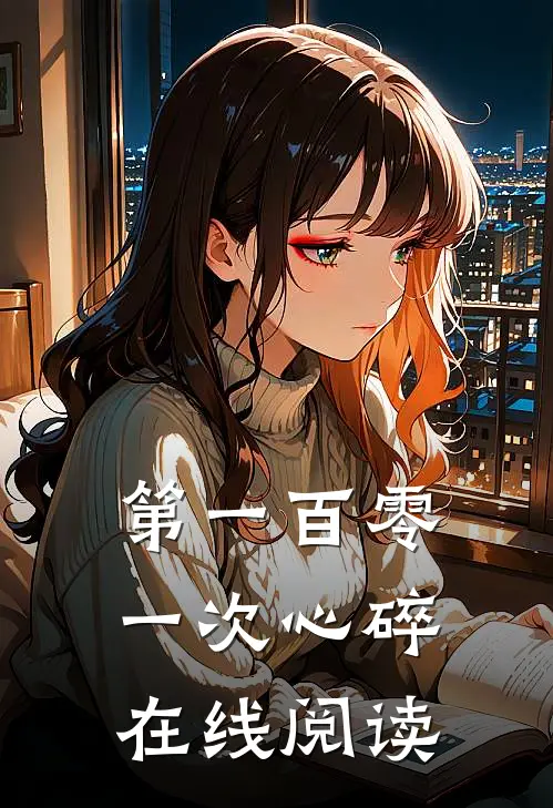 第一百零一次心碎在线阅读