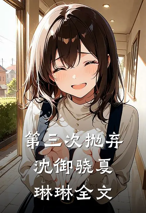 第三次抛弃沈御骁夏琳琳全文