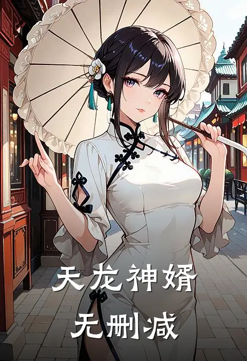 天龙神婿无删减
