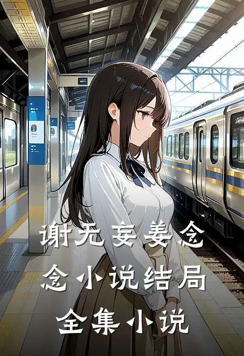 谢无妄姜念念小说结局全集小说