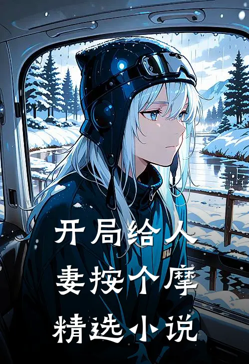 开局给人妻按个摩精选小说