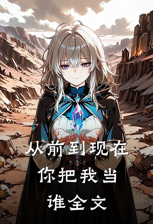 从前到现在，你把我当谁全文