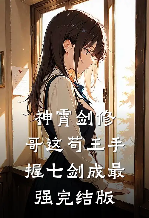 神霄剑修：哥这苟王手握七剑成最强完结版