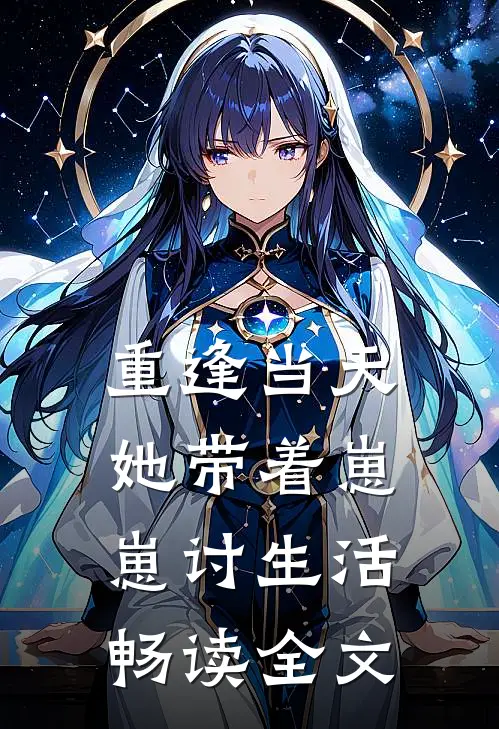 重逢当天，她带着崽崽讨生活畅读全文
