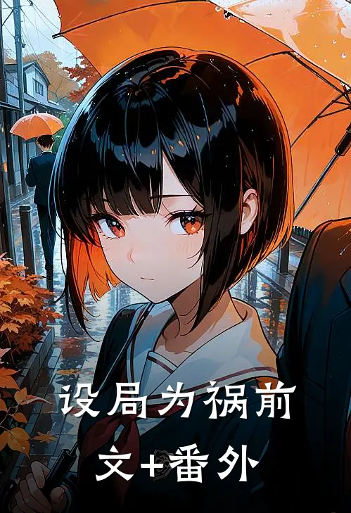 设局为祸前文+番外