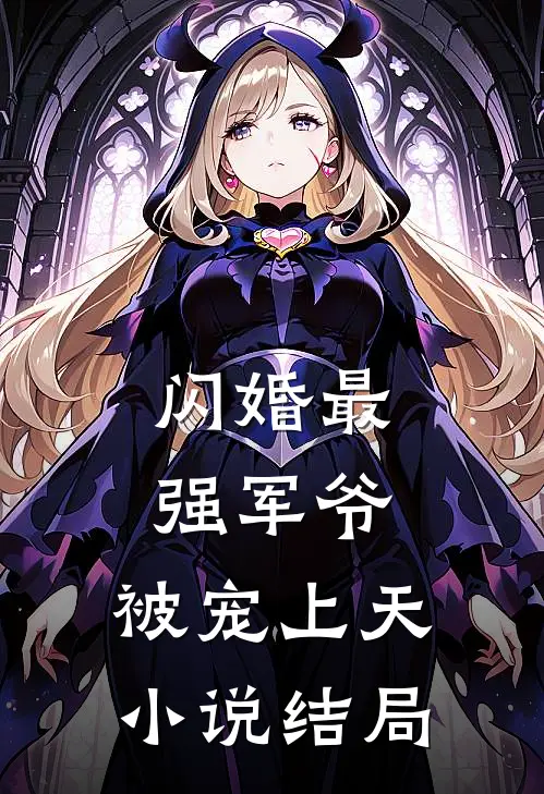 闪婚最强军爷，被宠上天小说结局