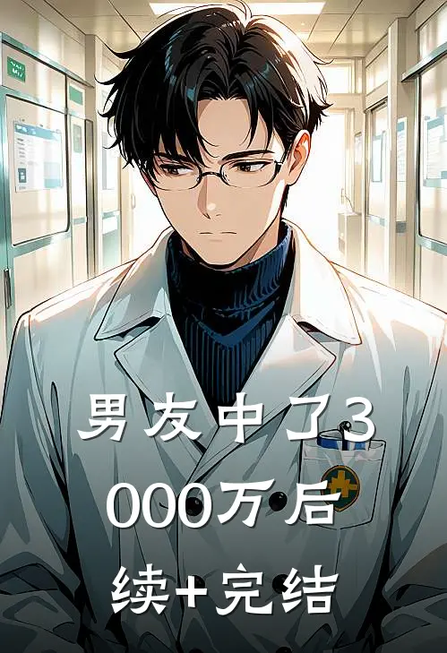 男友中了3000万后续+完结