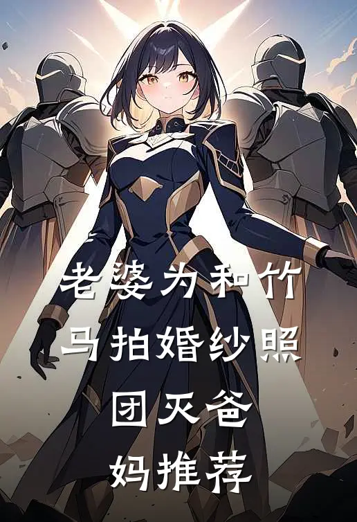 老婆为和竹马拍婚纱照，团灭爸妈推荐