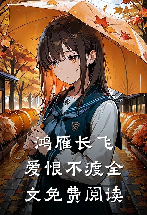 鸿雁长飞，爱恨不渡全文免费阅读