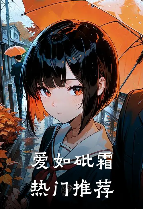 爱如砒霜热门推荐