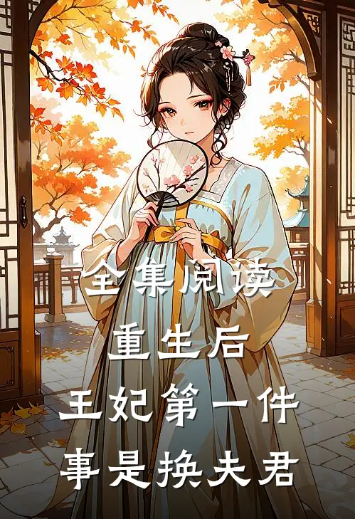 全集阅读重生后，王妃第一件事是换夫君