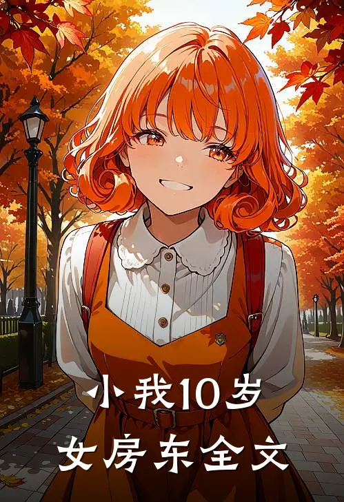 小我10岁女房东全文