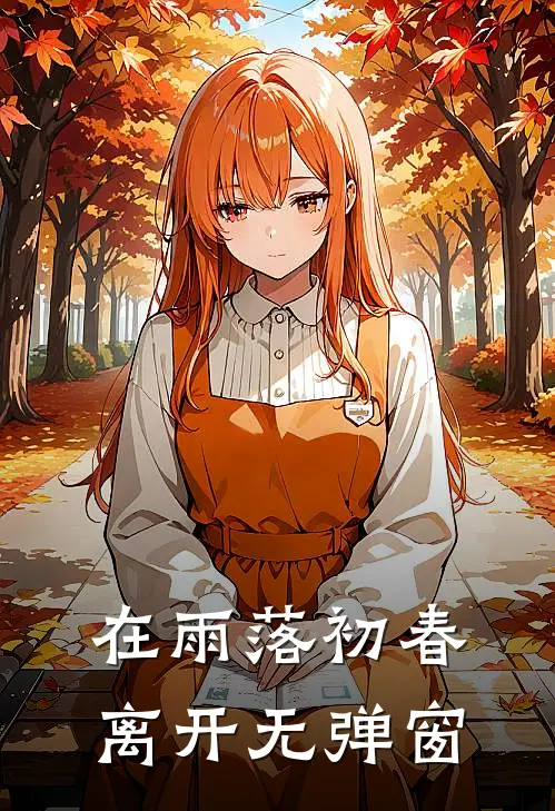 在雨落初春离开无弹窗