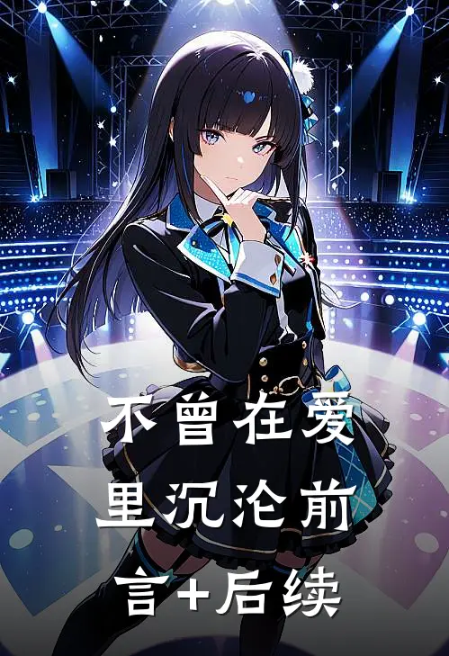 不曾在爱里沉沦前言+后续