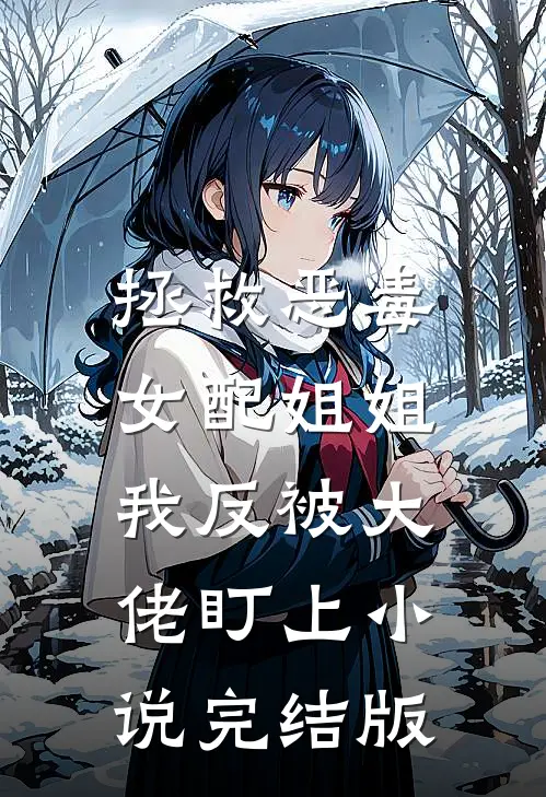 拯救恶毒女配姐姐，我反被大佬盯上小说完结版