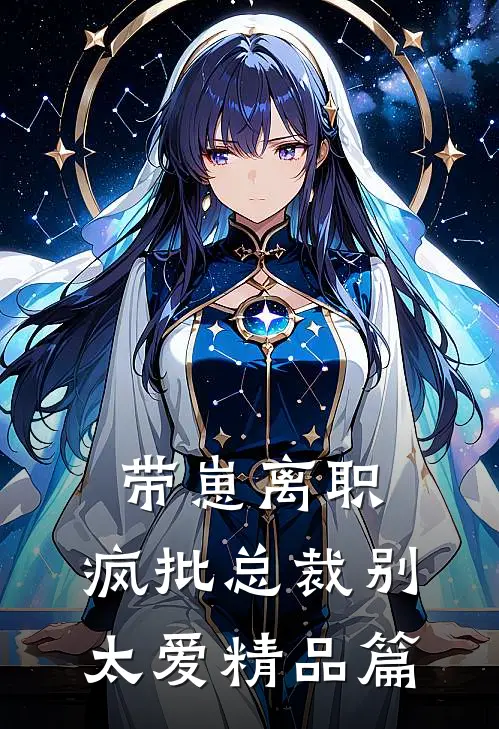 带崽离职，疯批总裁别太爱精品篇