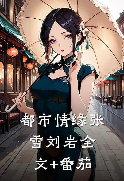 都市情缘张雪刘岩全文+番茄