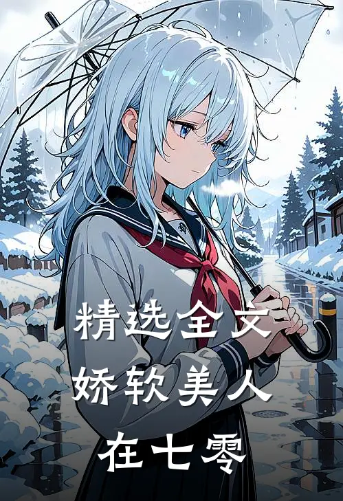 精选全文娇软美人在七零