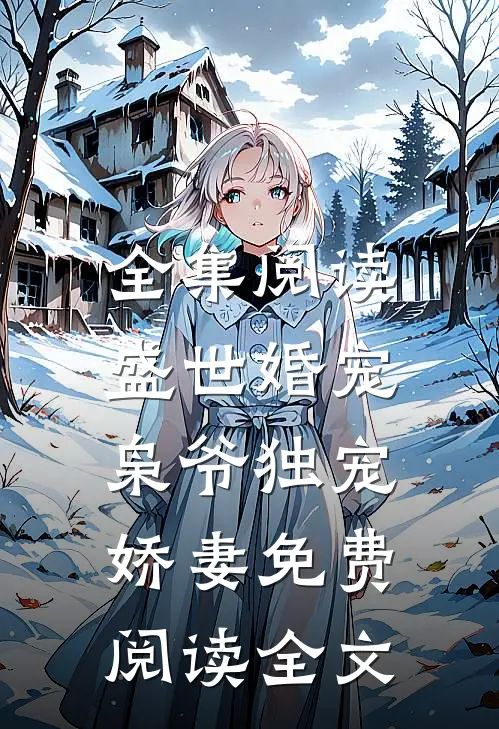 全集阅读盛世婚宠:枭爷独宠娇妻免费阅读全文