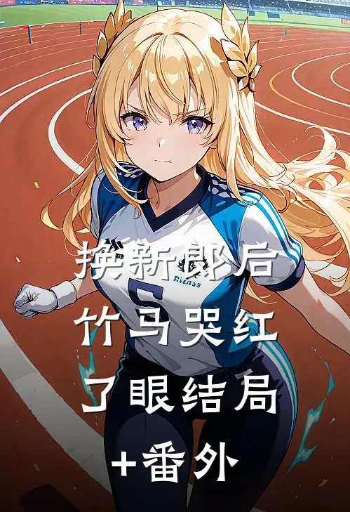 换新郎后，竹马哭红了眼结局+番外