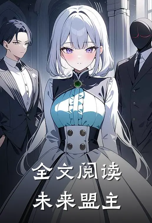 全文阅读未来盟主