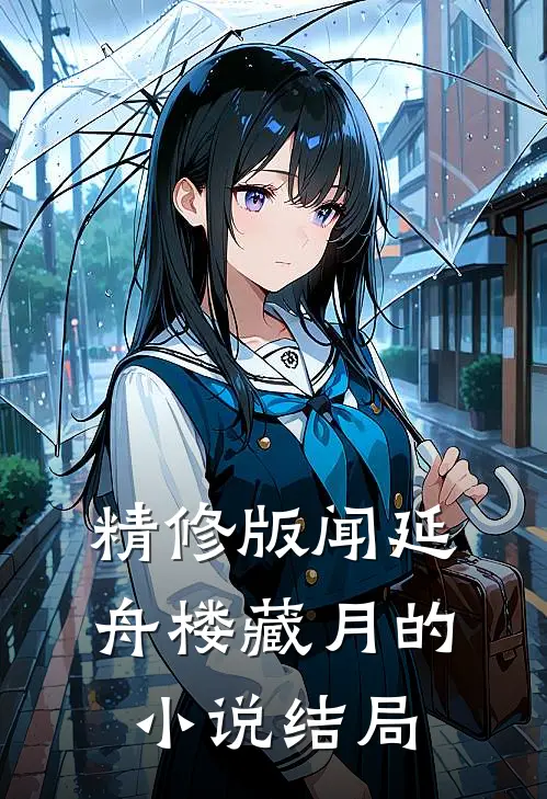 精修版闻延舟楼藏月的小说结局