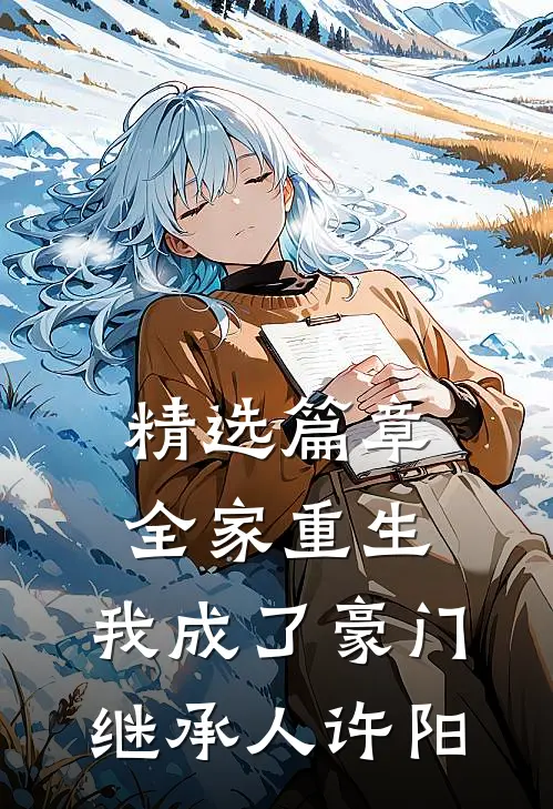 精选篇章全家重生,我成了豪门继承人许阳