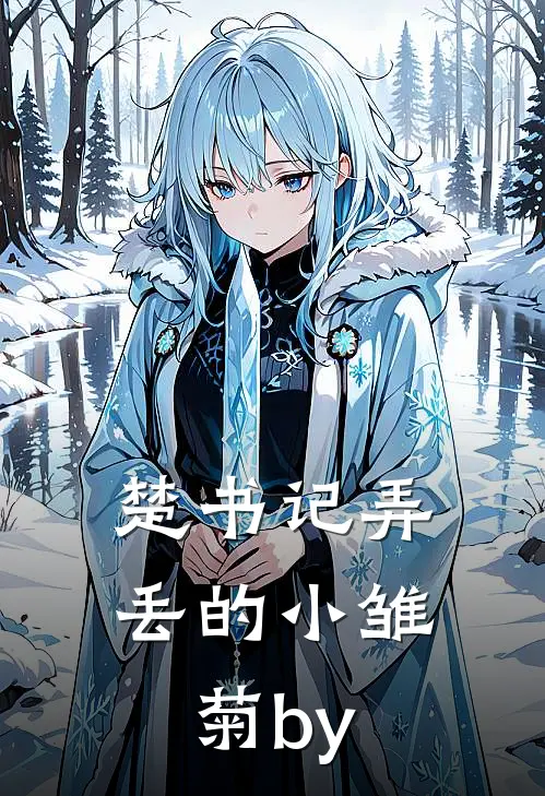 楚书记弄丢的小雏菊by