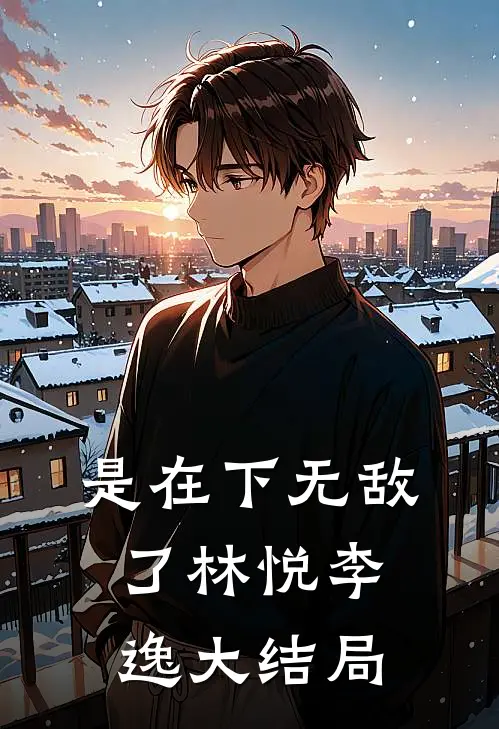 是在下无敌了林悦李逸大结局