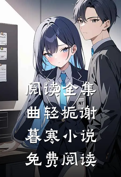 阅读全集曲轻栀谢暮寒免费阅读