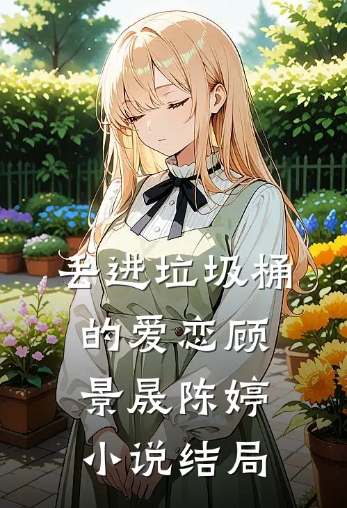 丢进垃圾桶的爱恋顾景晟陈婷小说结局