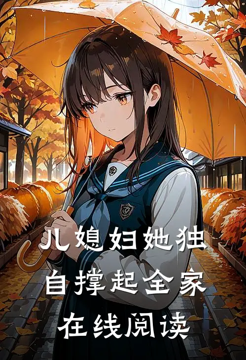 儿媳妇她独自撑起全家在线阅读