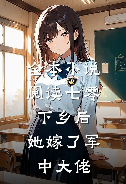 全本小说阅读七零：下乡后，她嫁了军中大佬