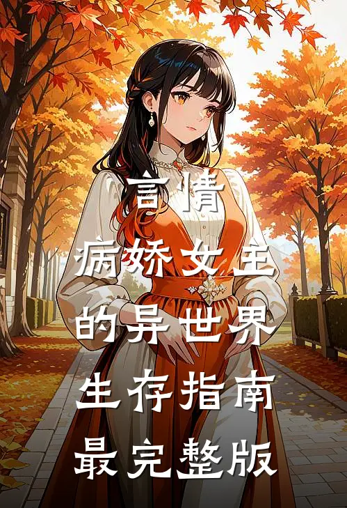 言情：病娇女主的异世界生存指南最完整版