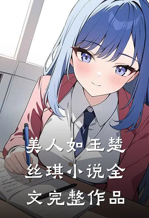 美人如玉楚丝琪小说全文完整作品