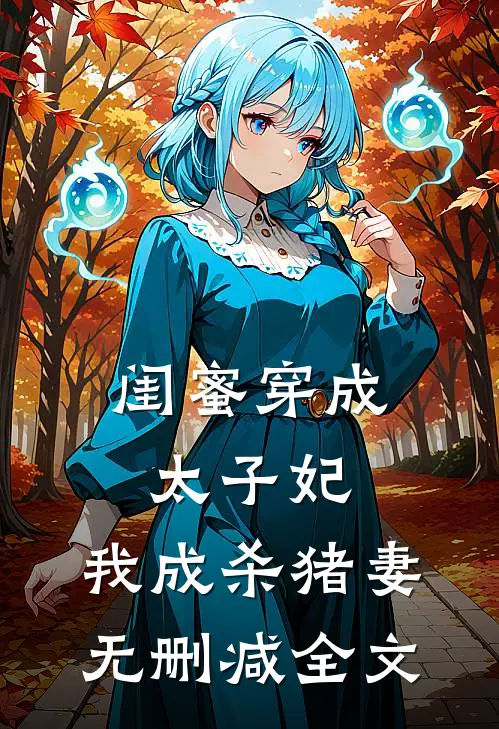 闺蜜穿成太子妃，我成杀猪妻无删减全文