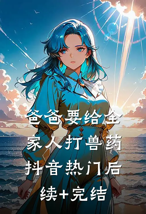 爸爸要给全家人打兽药抖音热门后续+完结