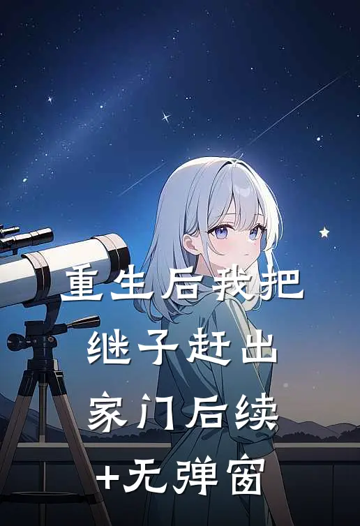 重生后我把继子赶出家门后续+无弹窗