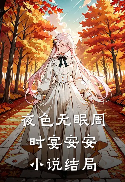 夜色无眠周时宴安安小说结局
