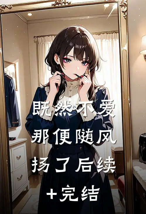 既然不爱，那便随风扬了后续+完结
